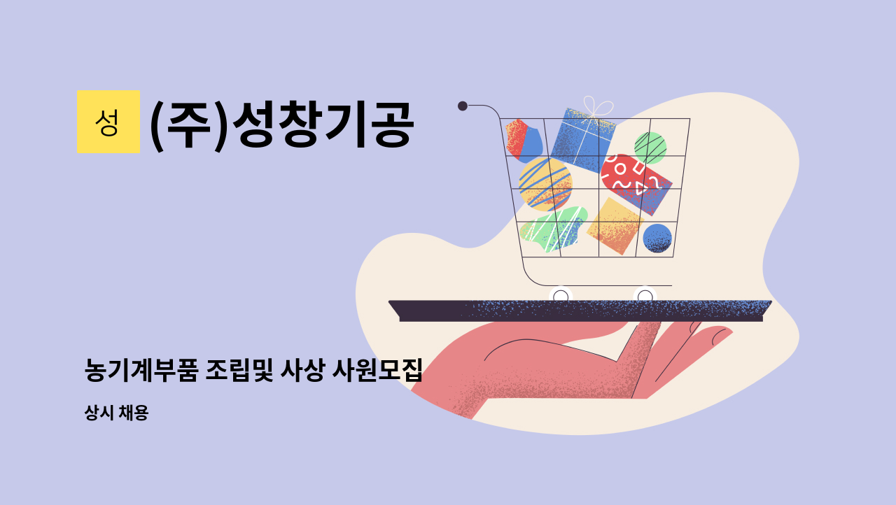 (주)성창기공 - 농기계부품 조립및 사상 사원모집 : 채용 메인 사진 (더팀스 제공)