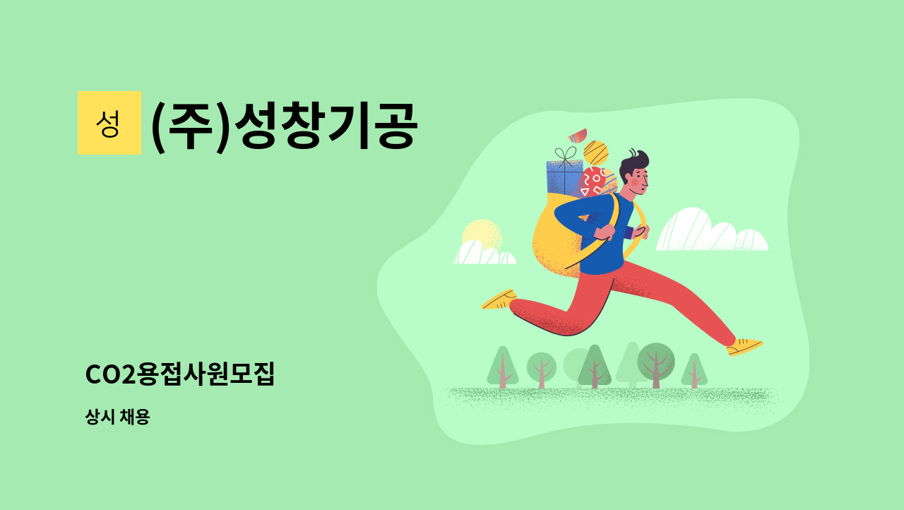 (주)성창기공 - CO2용접사원모집 : 채용 메인 사진 (더팀스 제공)