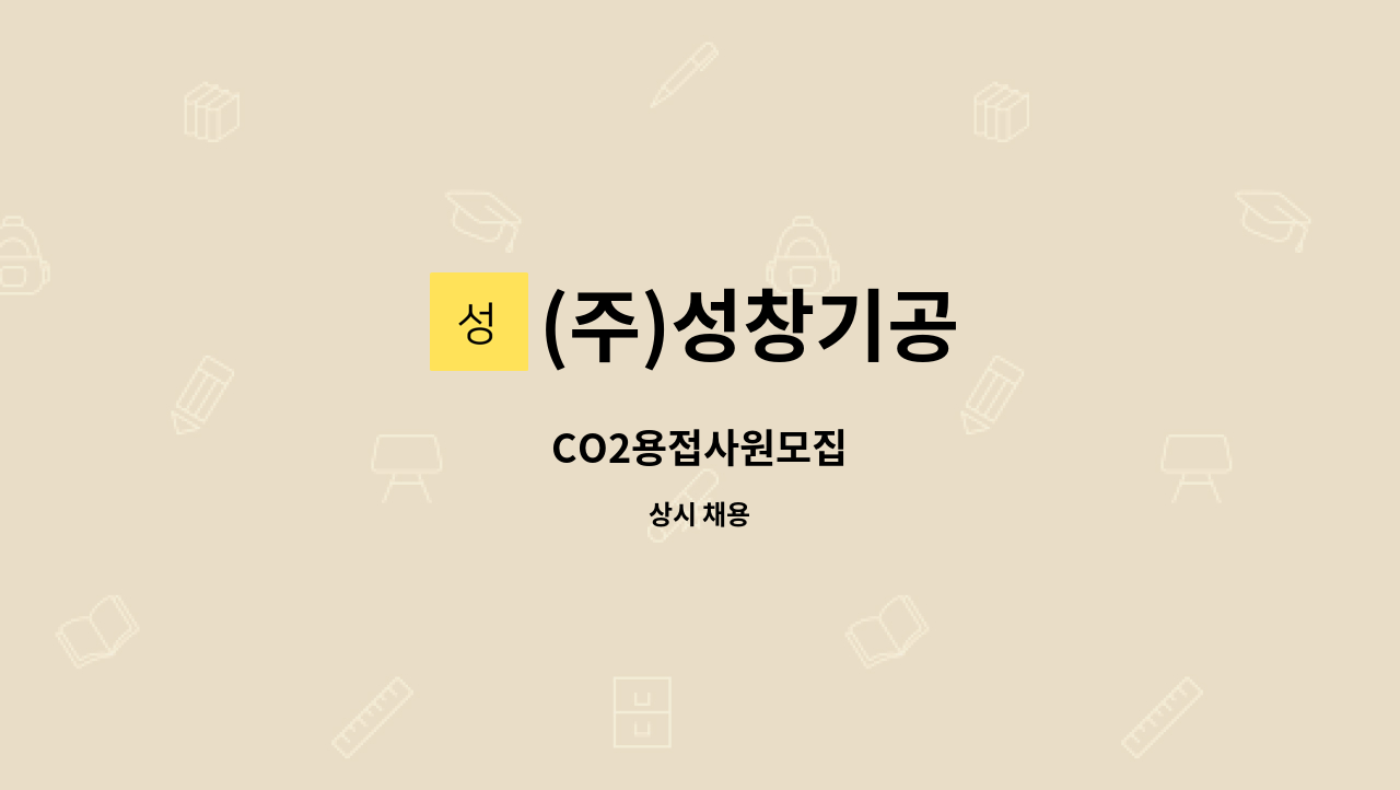 (주)성창기공 - CO2용접사원모집 : 채용 메인 사진 (더팀스 제공)