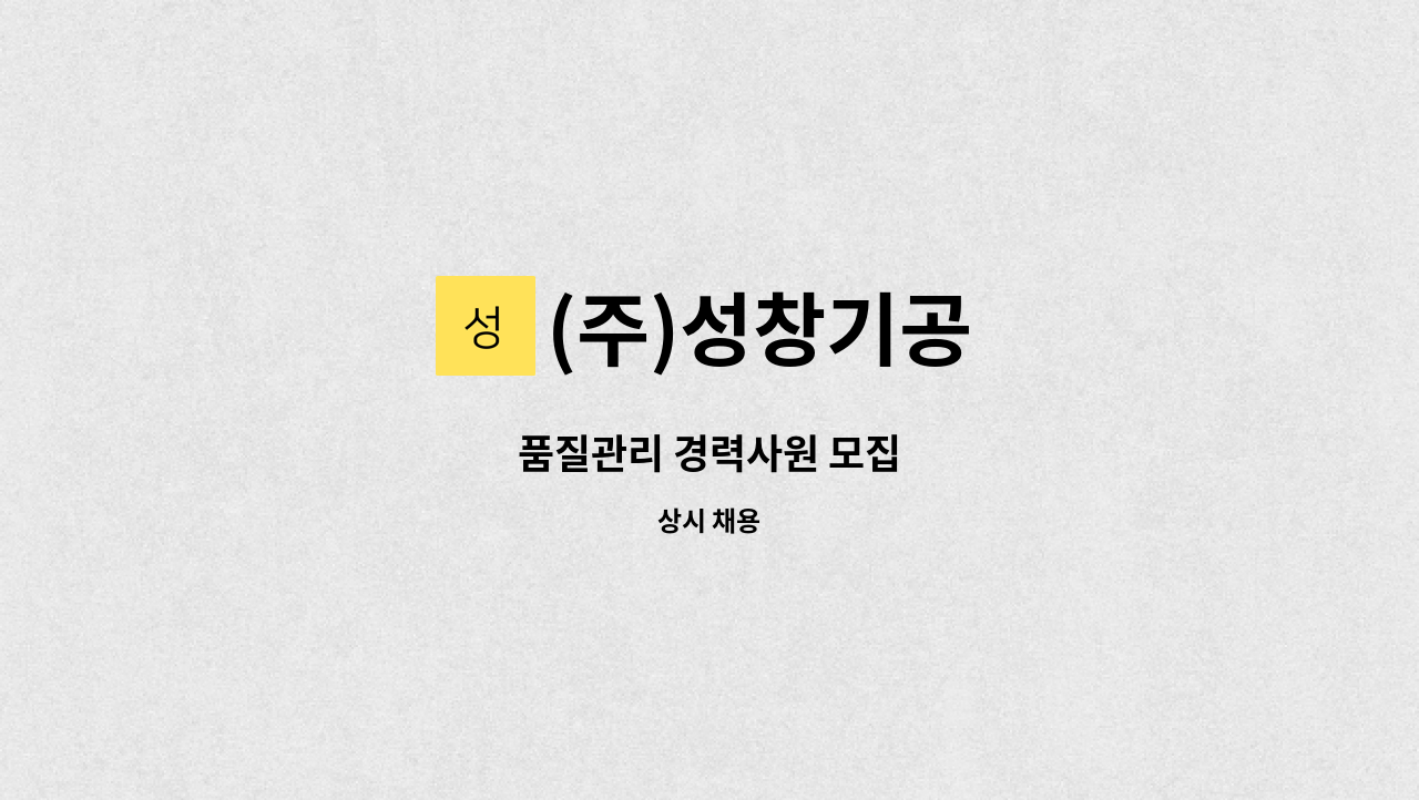 (주)성창기공 - 품질관리 경력사원 모집 : 채용 메인 사진 (더팀스 제공)