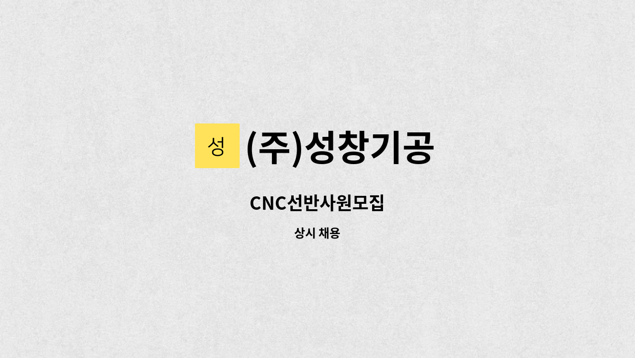 (주)성창기공 - CNC선반사원모집 : 채용 메인 사진 (더팀스 제공)