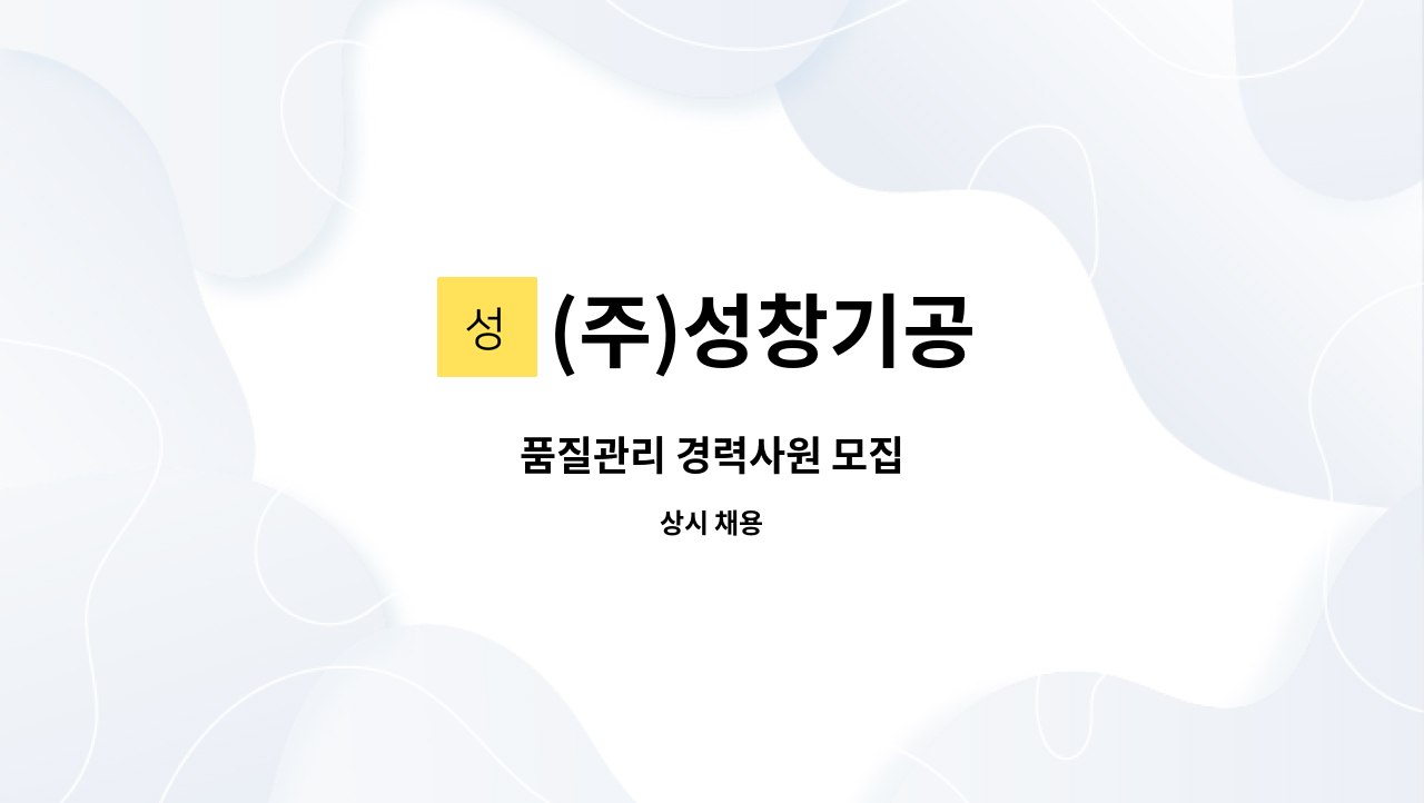 (주)성창기공 - 품질관리 경력사원 모집 : 채용 메인 사진 (더팀스 제공)