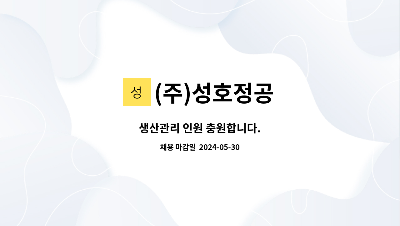 (주)성호정공 - 생산관리 인원 충원합니다. : 채용 메인 사진 (더팀스 제공)