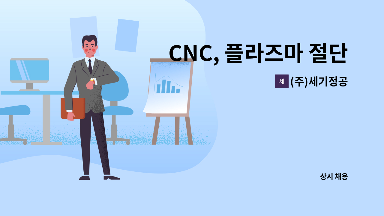 (주)세기정공 - CNC, 플라즈마 절단기_기술자(경력자) 구함 : 채용 메인 사진 (더팀스 제공)