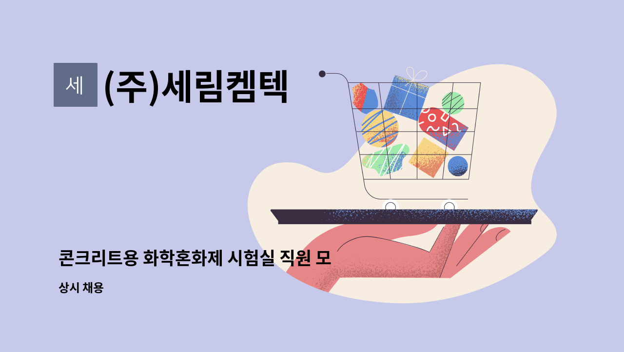 (주)세림켐텍 - 콘크리트용 화학혼화제 시험실 직원 모집 : 채용 메인 사진 (더팀스 제공)