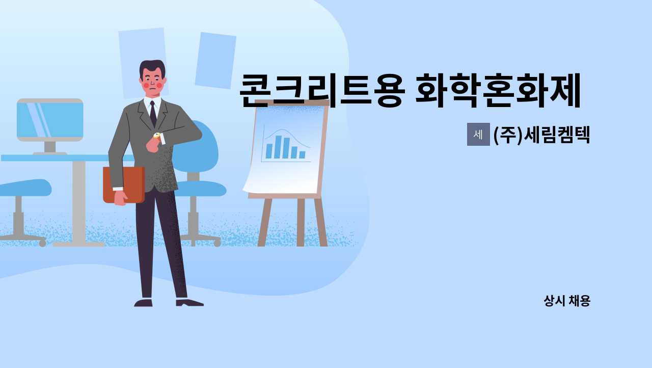 (주)세림켐텍 - 콘크리트용 화학혼화제 시험실 직원 모집 : 채용 메인 사진 (더팀스 제공)