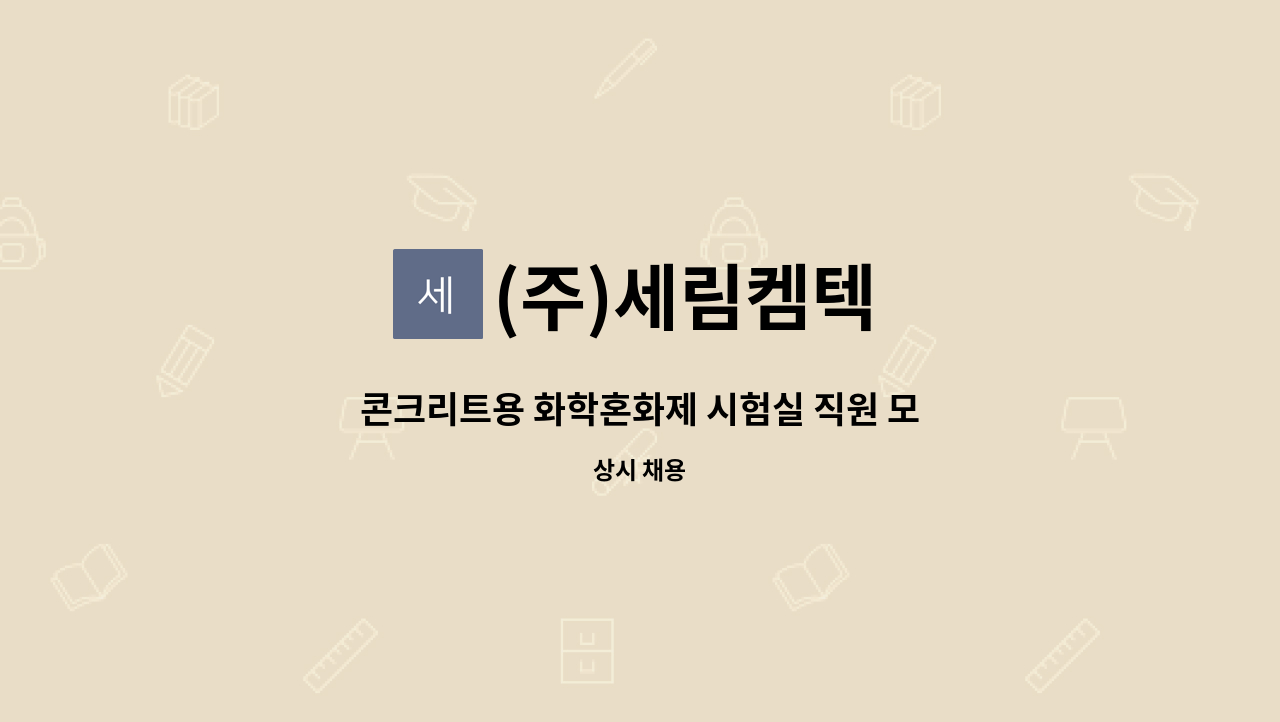 (주)세림켐텍 - 콘크리트용 화학혼화제 시험실 직원 모집 : 채용 메인 사진 (더팀스 제공)