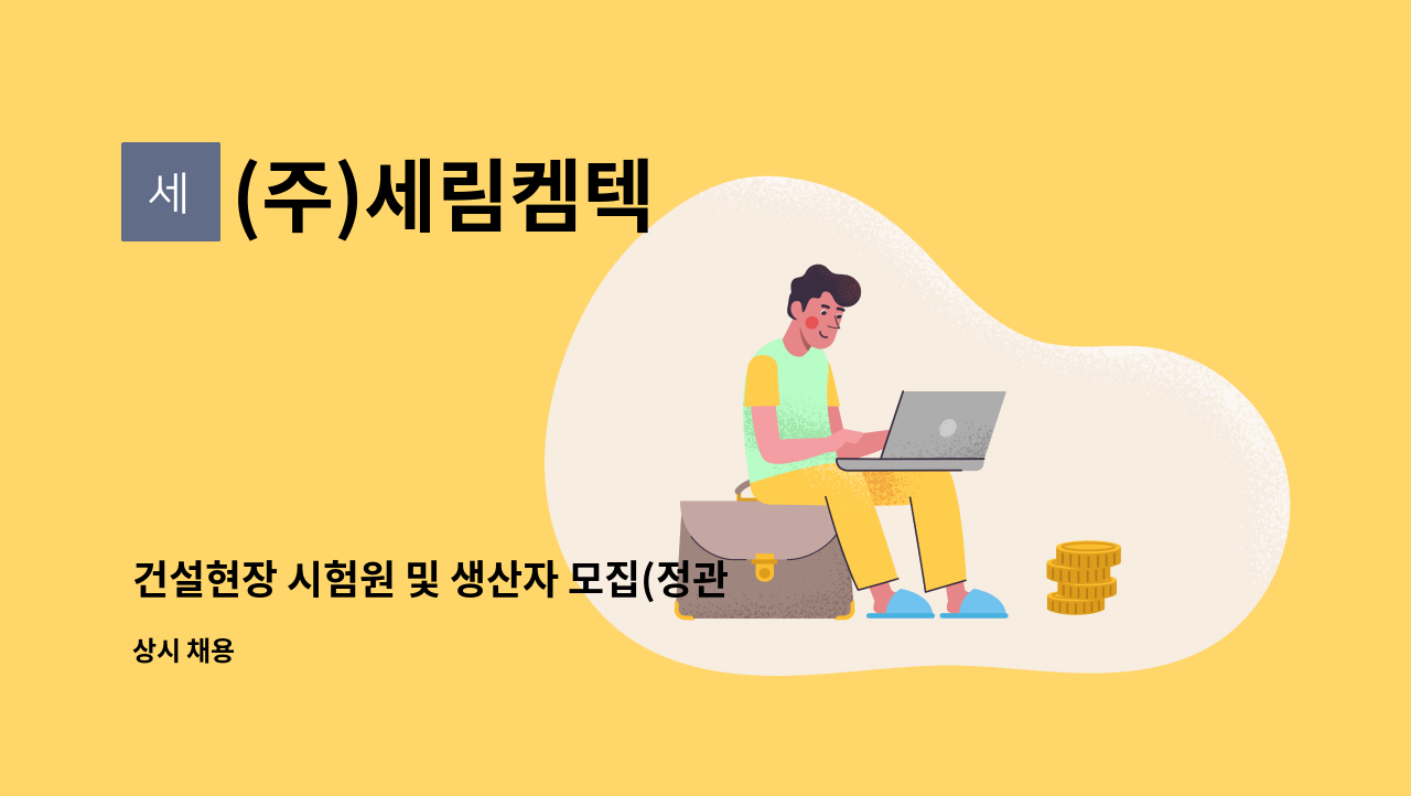 (주)세림켐텍 - 건설현장 시험원 및 생산자 모집(정관) : 채용 메인 사진 (더팀스 제공)