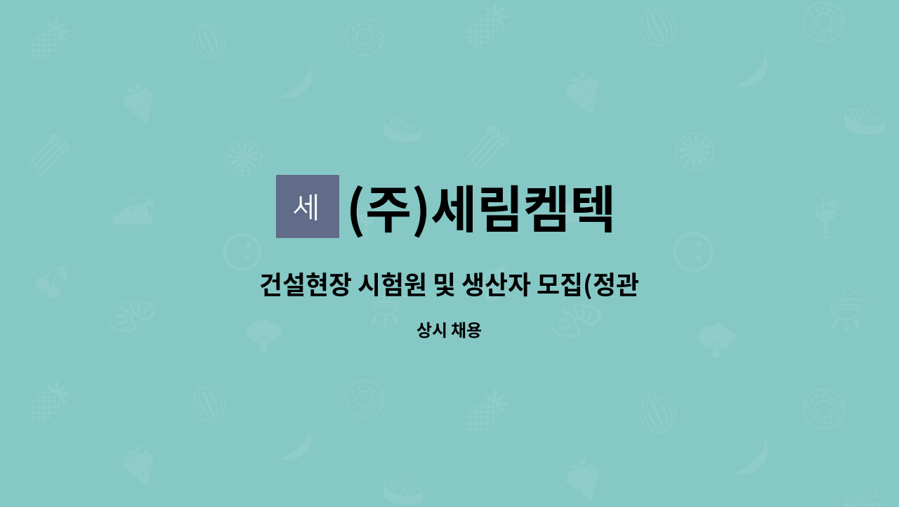 (주)세림켐텍 - 건설현장 시험원 및 생산자 모집(정관) : 채용 메인 사진 (더팀스 제공)