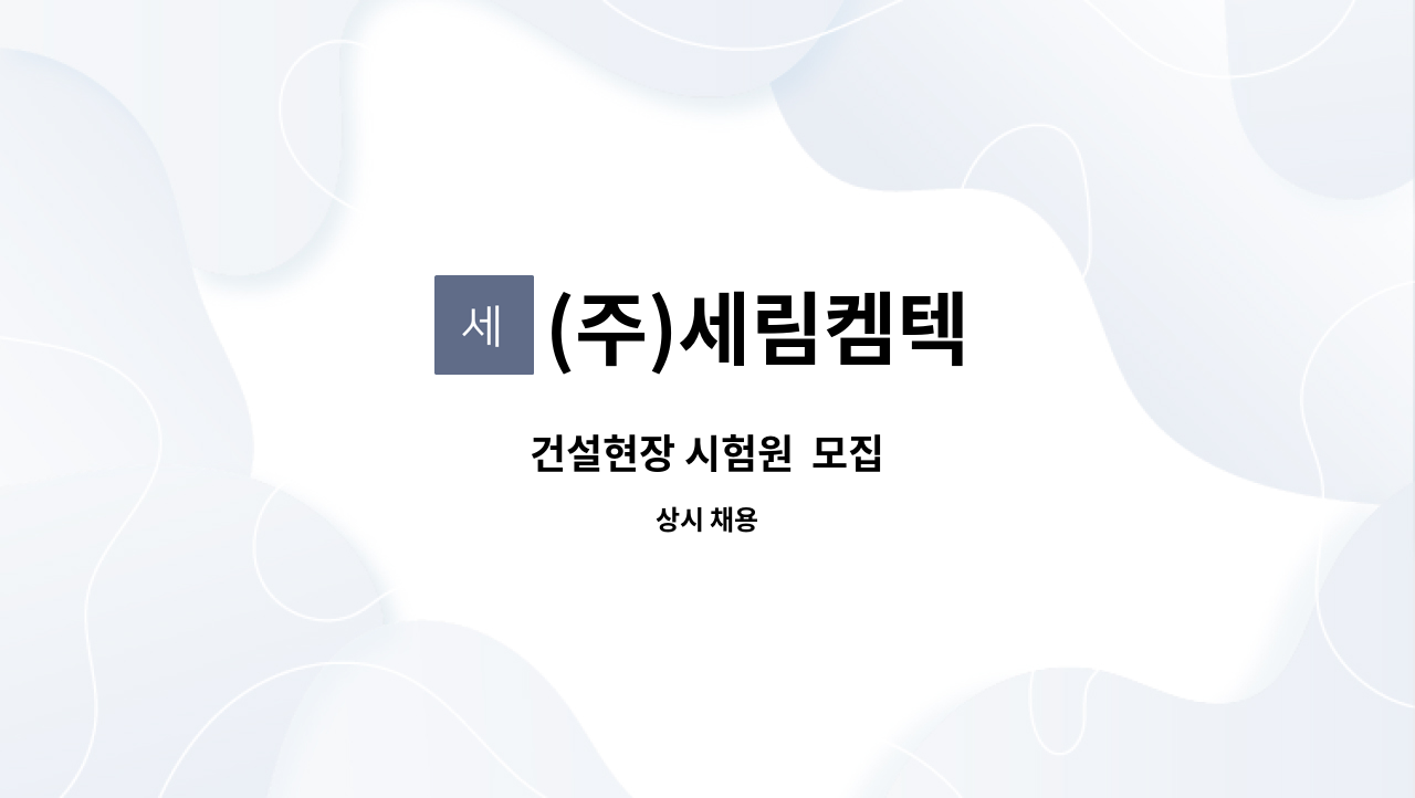 (주)세림켐텍 - 건설현장 시험원  모집 : 채용 메인 사진 (더팀스 제공)