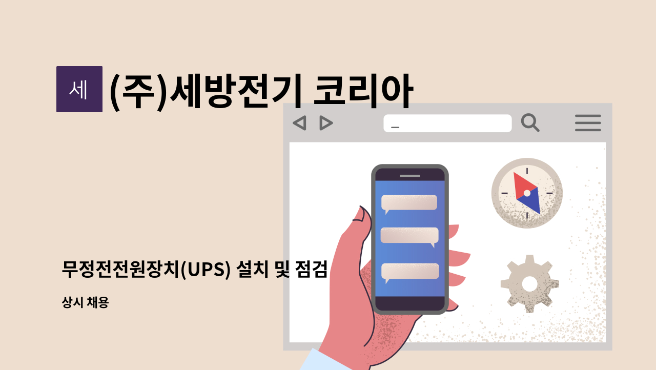 (주)세방전기 코리아 - 무정전전원장치(UPS) 설치 및 점검 등 유지보수 기사 모집 : 채용 메인 사진 (더팀스 제공)