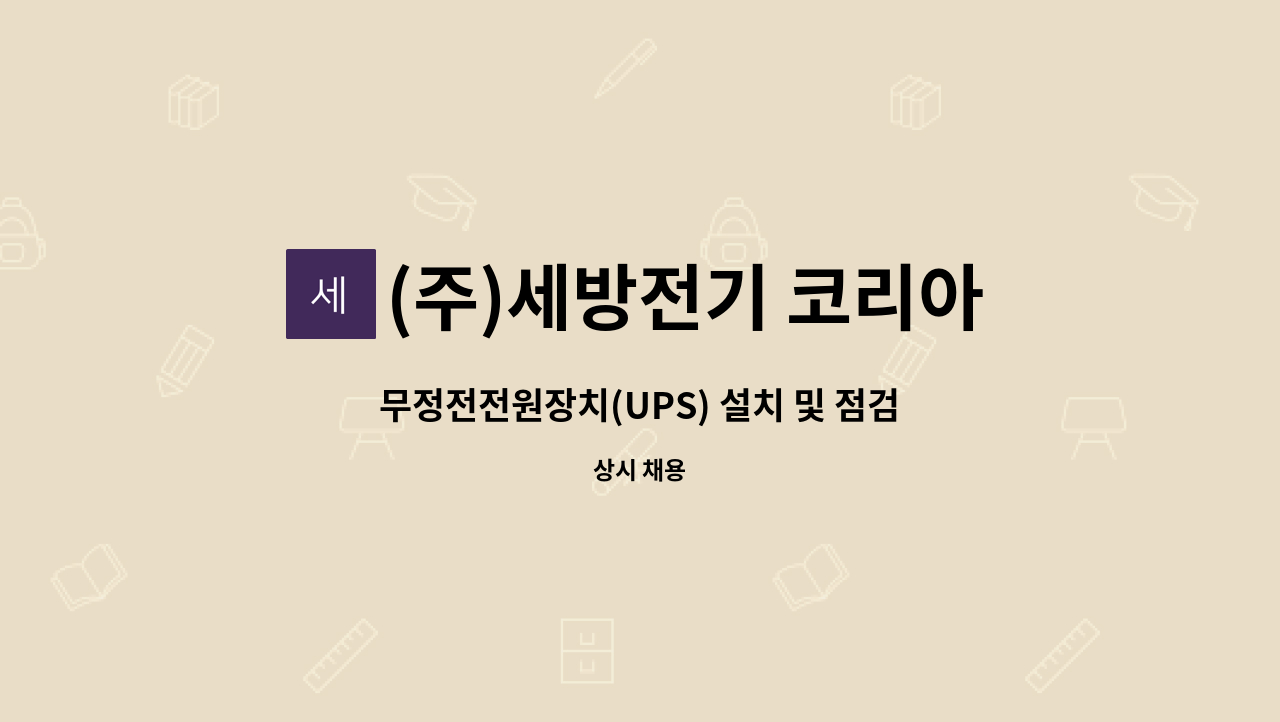 (주)세방전기 코리아 - 무정전전원장치(UPS) 설치 및 점검 등 유지보수 기사 모집 : 채용 메인 사진 (더팀스 제공)