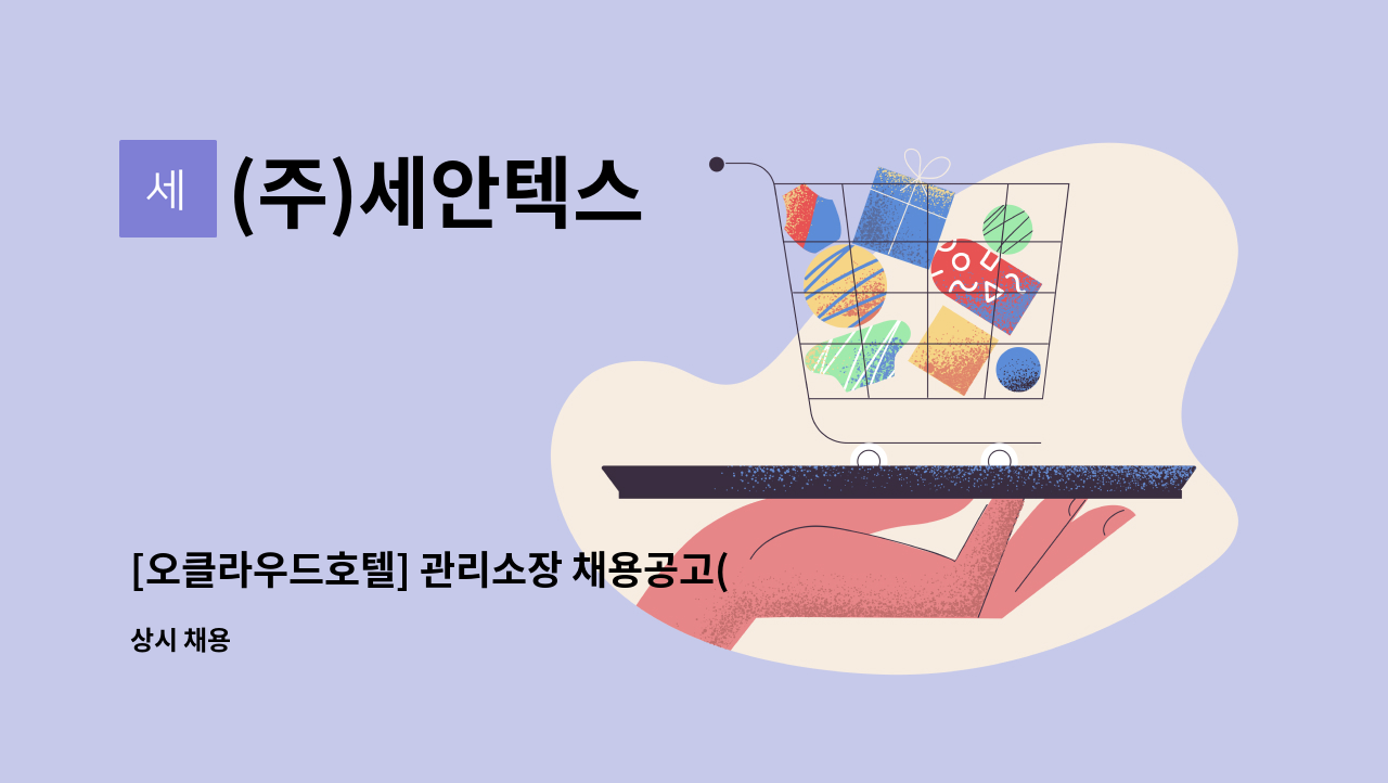 (주)세안텍스 - [오클라우드호텔] 관리소장 채용공고(식사제공, 소방 1급, 기계초급) : 채용 메인 사진 (더팀스 제공)