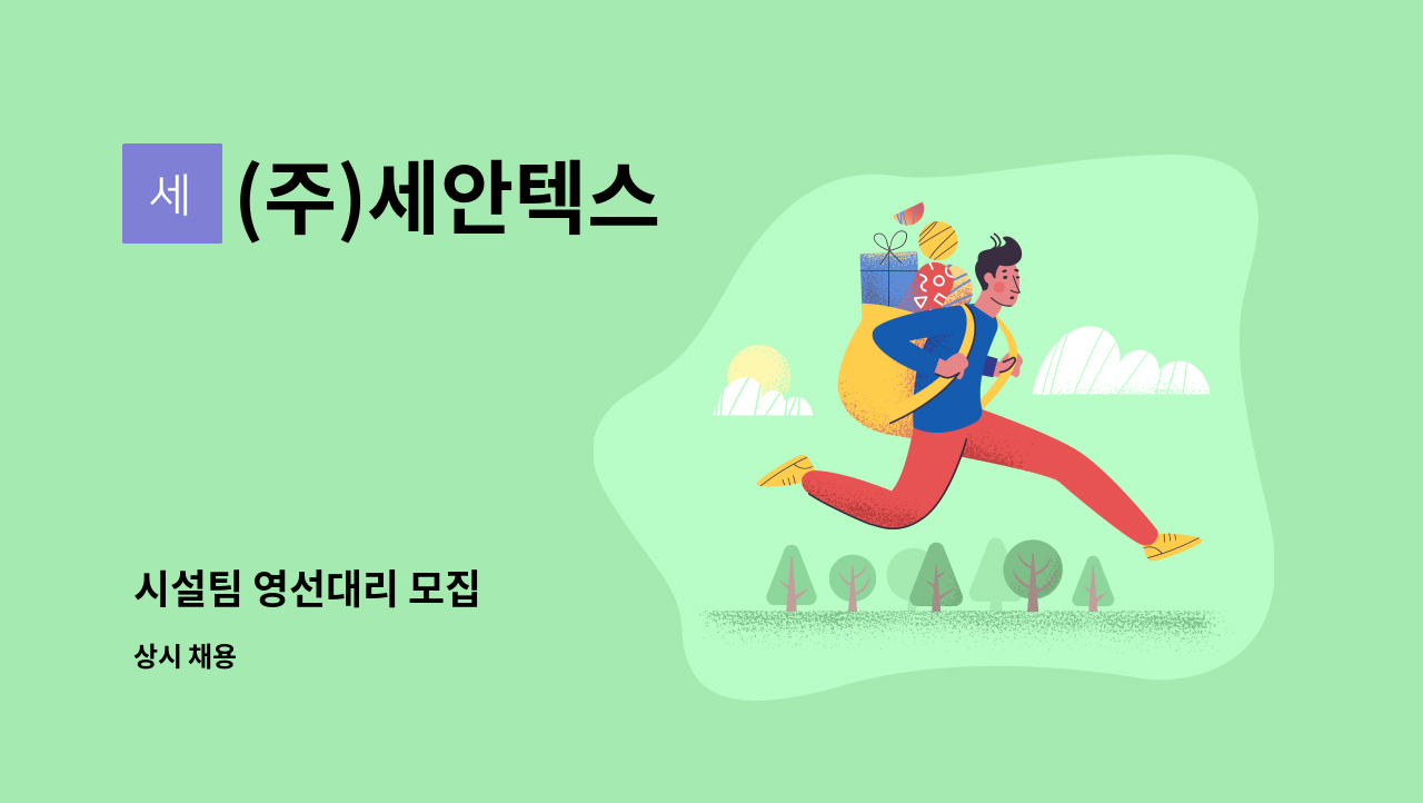 (주)세안텍스 - 시설팀 영선대리 모집 : 채용 메인 사진 (더팀스 제공)