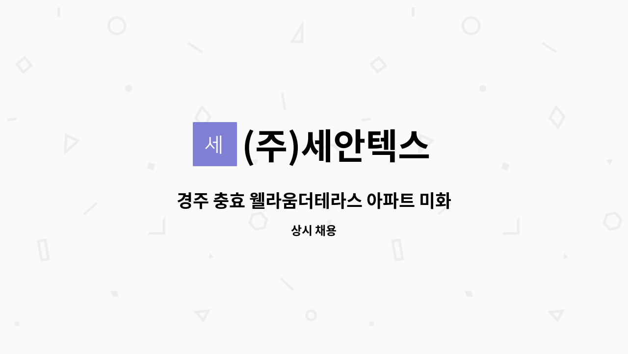 (주)세안텍스 - 경주 충효 웰라움더테라스 아파트 미화원 모집 : 채용 메인 사진 (더팀스 제공)