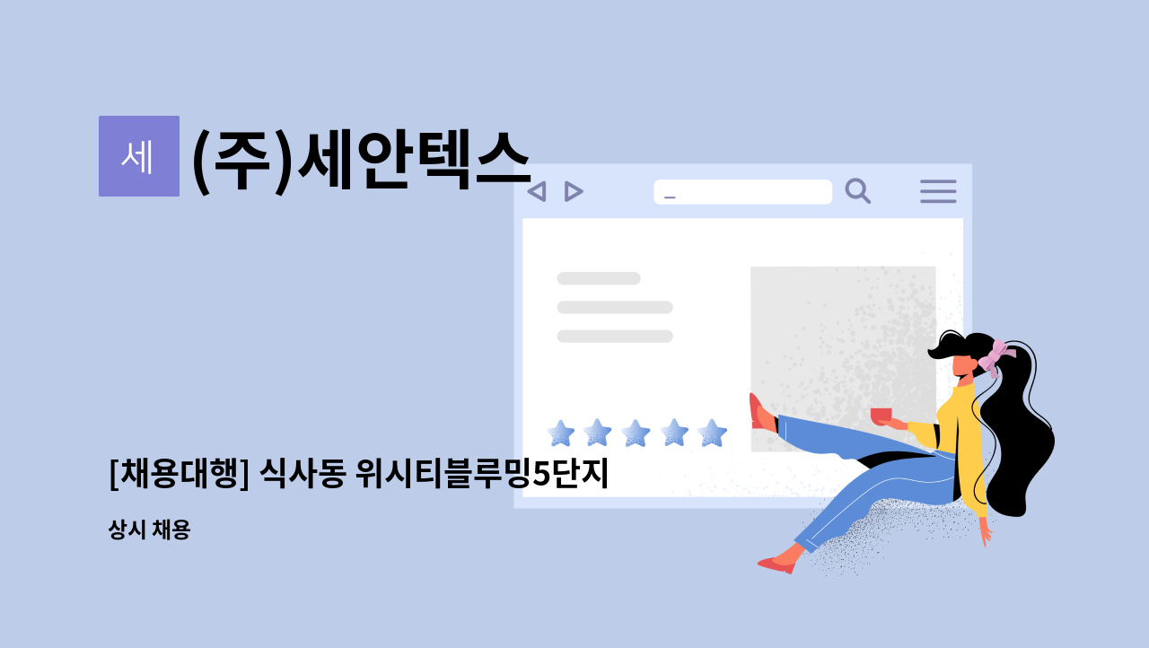 (주)세안텍스 - [채용대행] 식사동 위시티블루밍5단지 아파트 내부미화원 채용 : 채용 메인 사진 (더팀스 제공)