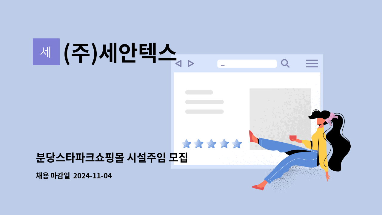 (주)세안텍스 - 분당스타파크쇼핑몰 시설주임 모집 : 채용 메인 사진 (더팀스 제공)