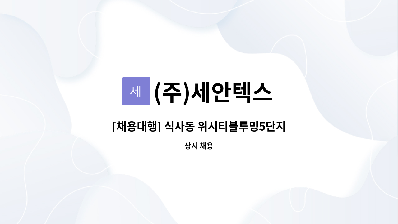 (주)세안텍스 - [채용대행] 식사동 위시티블루밍5단지 아파트 내부미화원 채용 : 채용 메인 사진 (더팀스 제공)