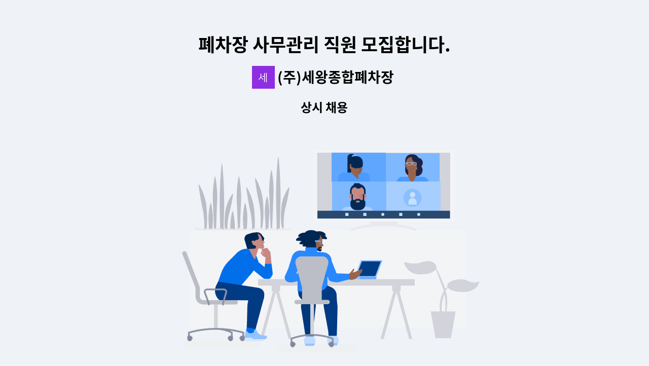 (주)세왕종합폐차장 - 폐차장 사무관리 직원 모집합니다. : 채용 메인 사진 (더팀스 제공)