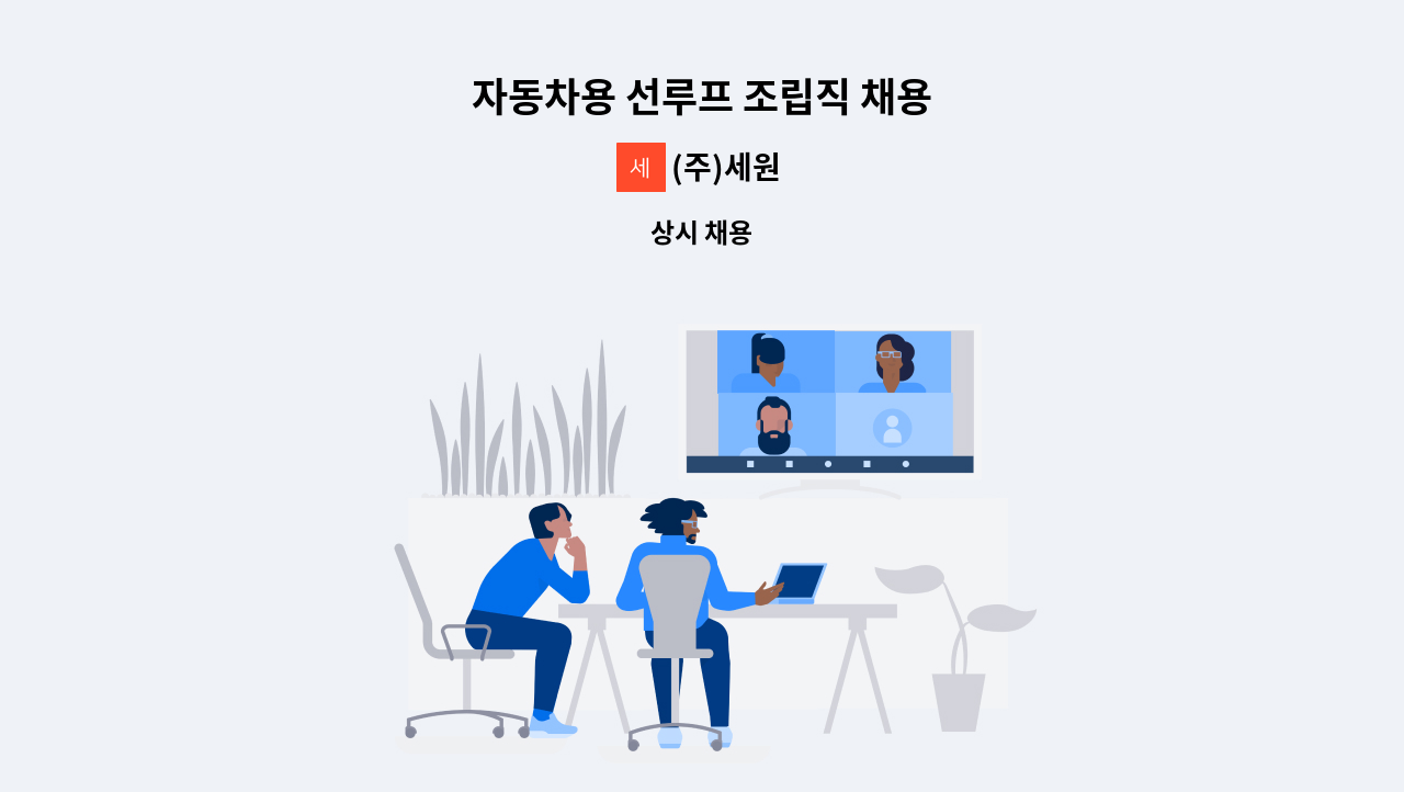 (주)세원 - 자동차용 선루프 조립직 채용 : 채용 메인 사진 (더팀스 제공)