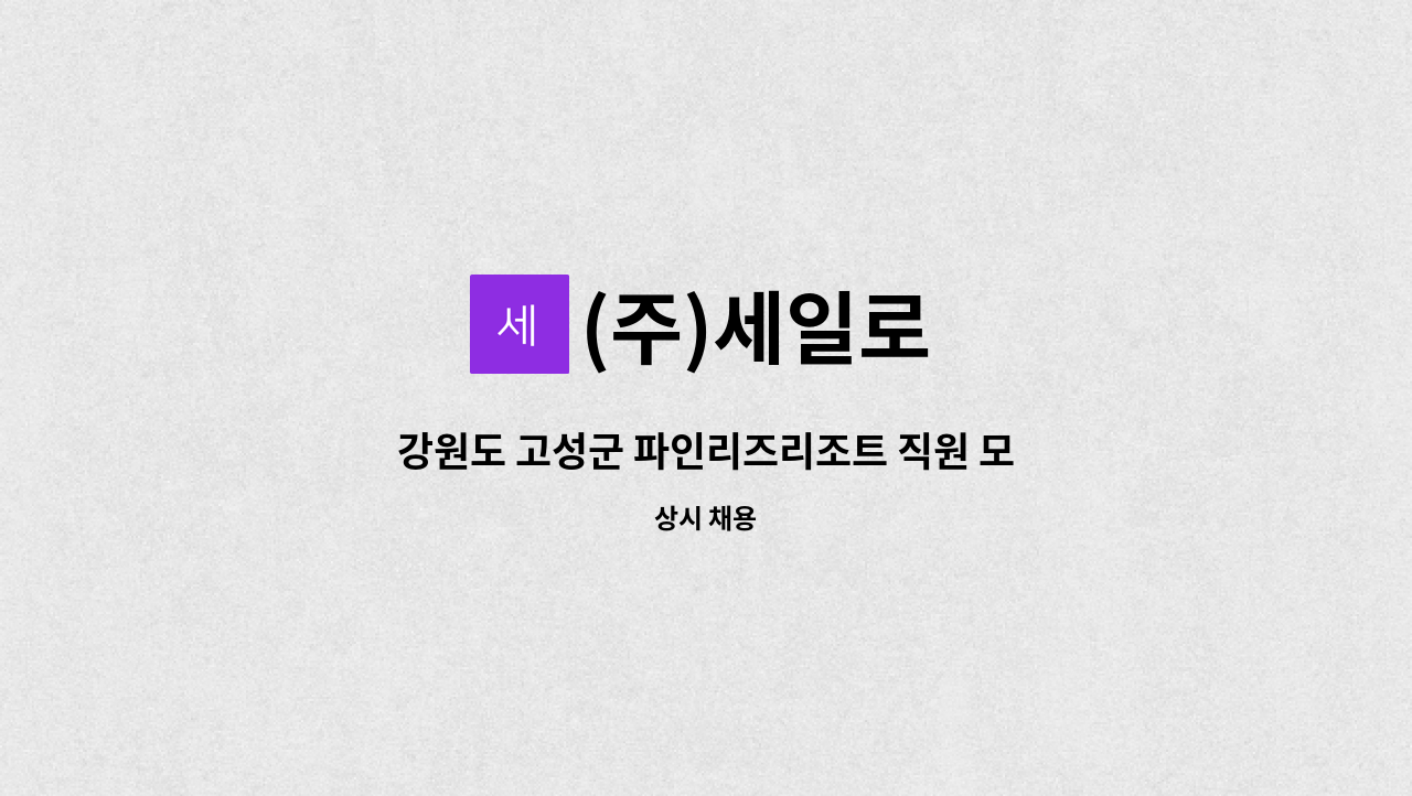 (주)세일로 - 강원도 고성군 파인리즈리조트 직원 모집 : 채용 메인 사진 (더팀스 제공)