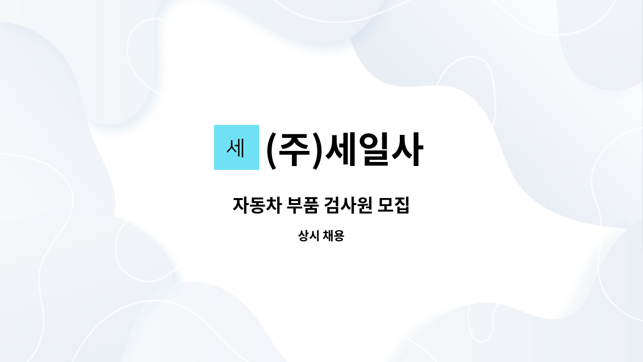 (주)세일사 - 자동차 부품 검사원 모집 : 채용 메인 사진 (더팀스 제공)