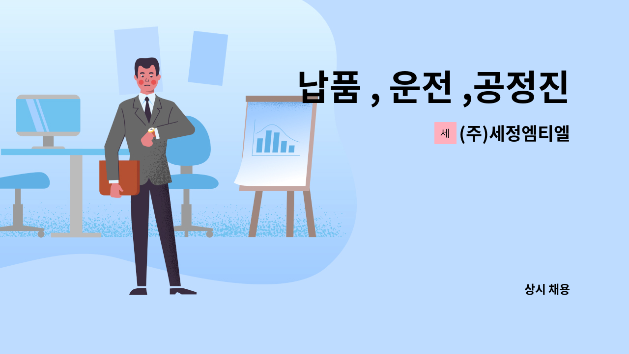 (주)세정엠티엘 - 납품 , 운전 ,공정진행 : 채용 메인 사진 (더팀스 제공)