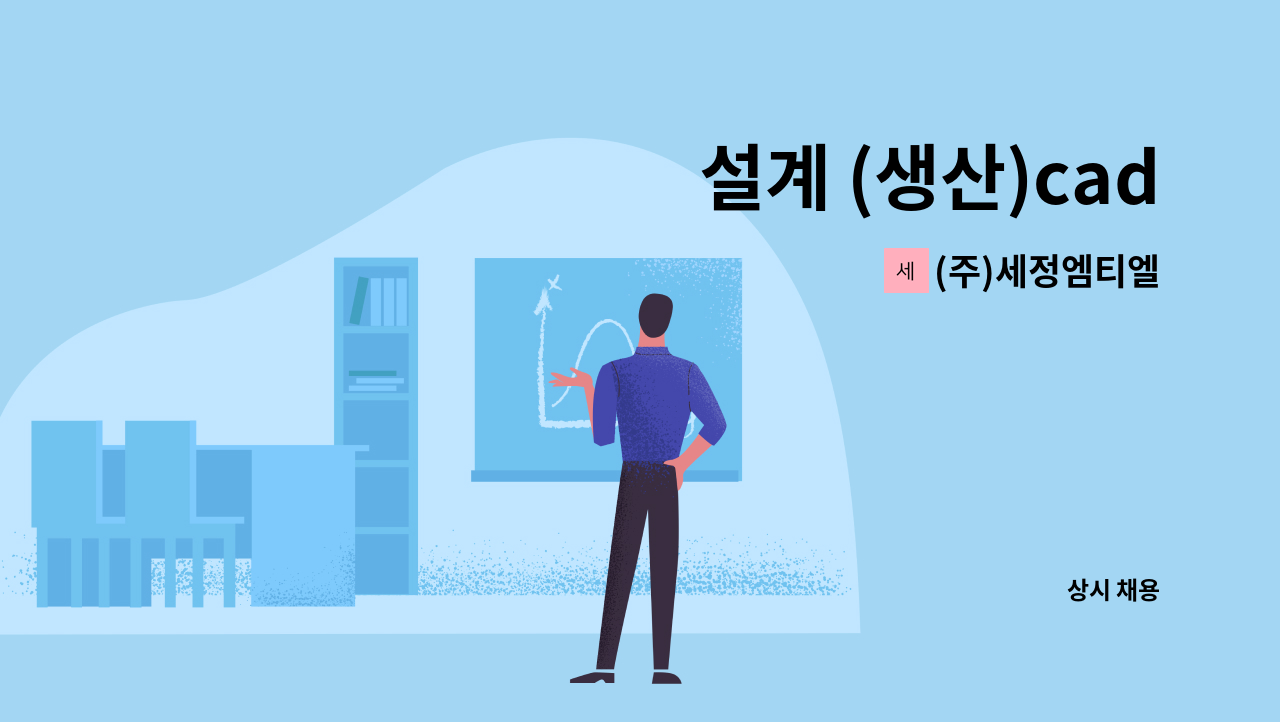 (주)세정엠티엘 - 설계 (생산)cad : 채용 메인 사진 (더팀스 제공)