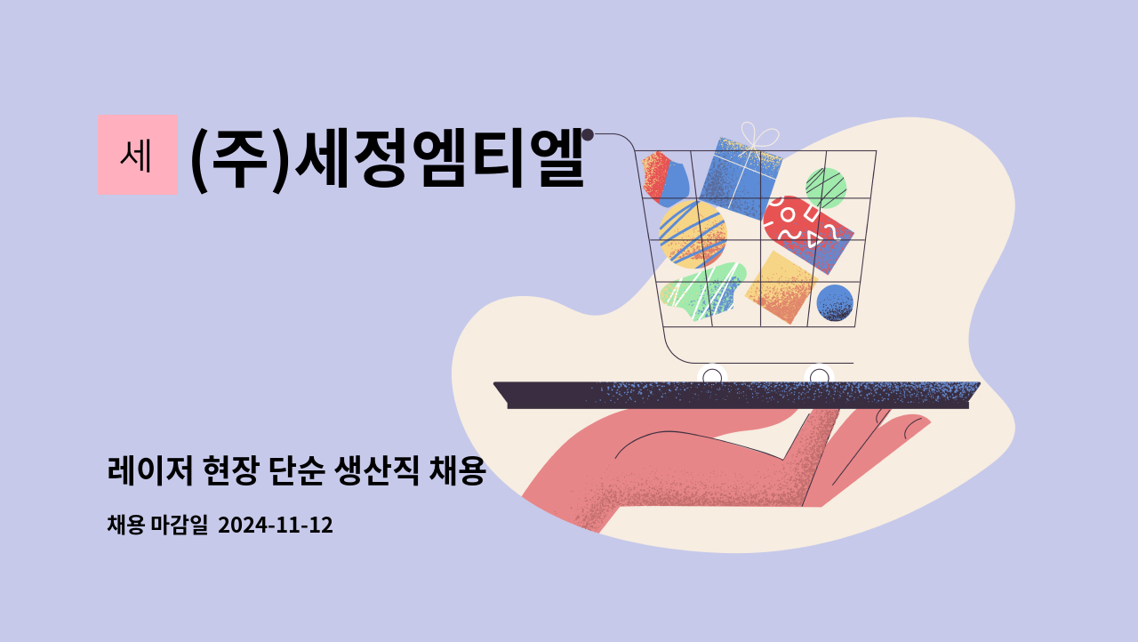 (주)세정엠티엘 - 레이저 현장 단순 생산직 채용 : 채용 메인 사진 (더팀스 제공)