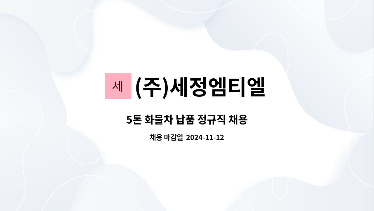 (주)세정엠티엘 - 5톤 화물차 납품 정규직 채용 : 채용 메인 사진 (더팀스 제공)