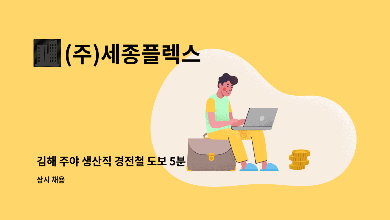 (주)세종플렉스 - 김해 주야 생산직 경전철 도보 5분 모집합니다 (주5일 / 주야 2교대근무) : 채용 메인 사진 (더팀스 제공)