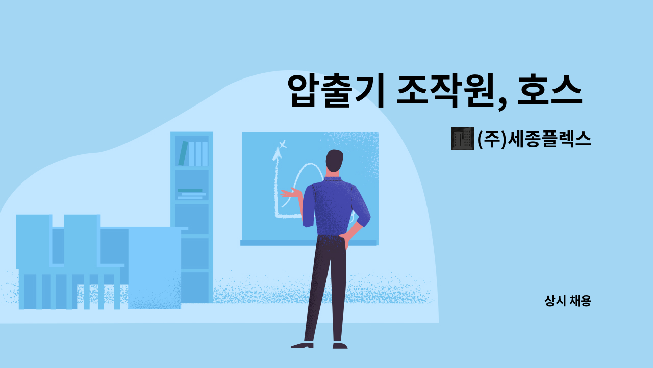 (주)세종플렉스 - 압출기 조작원, 호스 생산직, 호스압출기, PVC압출, 호스압출 모집합니다 (주5일 / 주야 2교대근무) : 채용 메인 사진 (더팀스 제공)