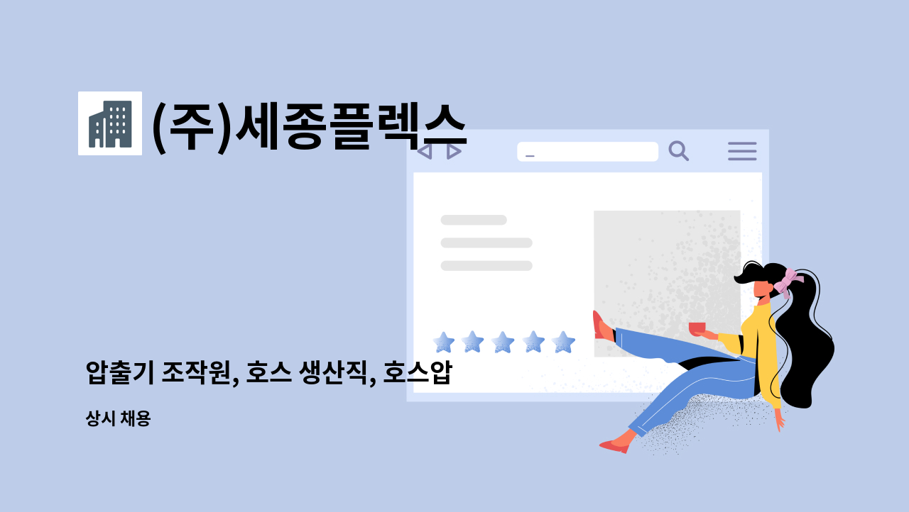 (주)세종플렉스 - 압출기 조작원, 호스 생산직, 호스압출기, PVC압출, 호스압출 모집합니다 (주5일 / 주야 2교대근무) : 채용 메인 사진 (더팀스 제공)