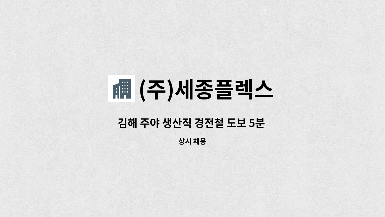 (주)세종플렉스 - 김해 주야 생산직 경전철 도보 5분 모집합니다 (주5일 / 주야 2교대근무) : 채용 메인 사진 (더팀스 제공)