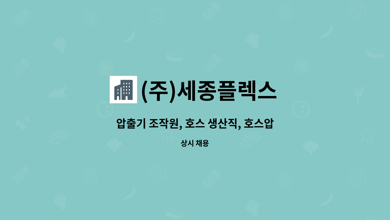 (주)세종플렉스 - 압출기 조작원, 호스 생산직, 호스압출기, PVC압출, 호스압출 모집합니다 (주5일 / 주야 2교대근무) : 채용 메인 사진 (더팀스 제공)