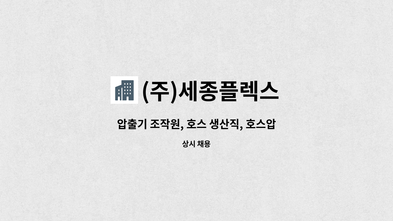 (주)세종플렉스 - 압출기 조작원, 호스 생산직, 호스압출기, PVC압출, 호스압출 모집합니다 (주5일 / 주야 2교대근무) : 채용 메인 사진 (더팀스 제공)