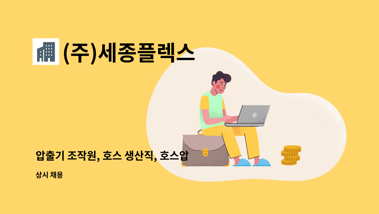 (주)세종플렉스 - 압출기 조작원, 호스 생산직, 호스압출기, PVC압출, 호스압출 모집합니다 (주5일 / 주야 2교대근무) : 채용 메인 사진 (더팀스 제공)