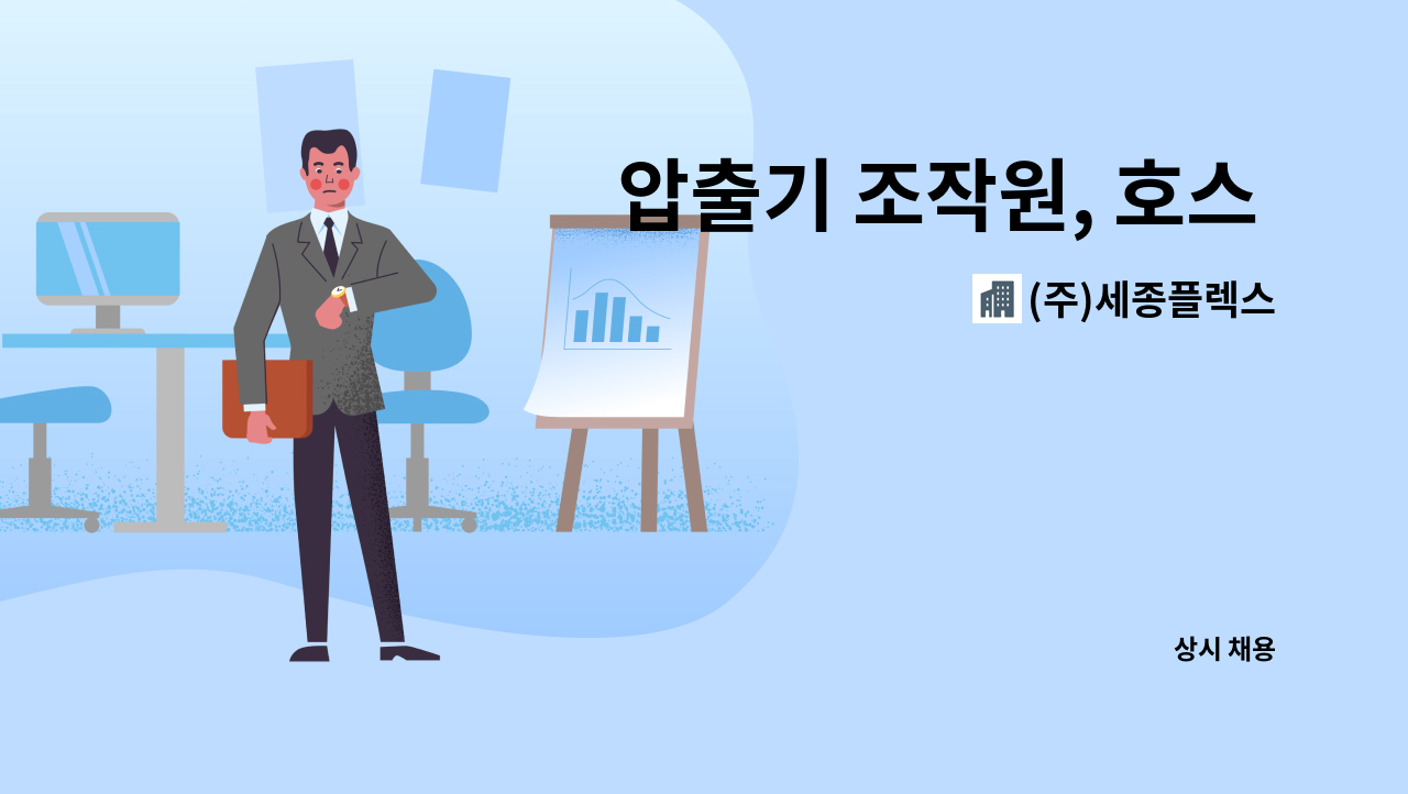 (주)세종플렉스 - 압출기 조작원, 호스 생산직, 호스압출기, PVC압출, 호스압출 모집합니다 (주5일 / 주야 2교대근무) : 채용 메인 사진 (더팀스 제공)