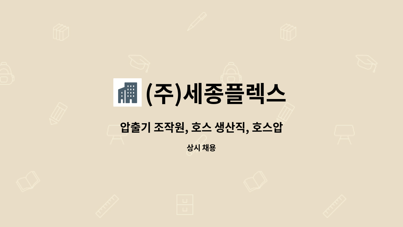 (주)세종플렉스 - 압출기 조작원, 호스 생산직, 호스압출기, PVC압출, 호스압출 모집합니다 (주5일 / 주야 2교대근무) : 채용 메인 사진 (더팀스 제공)