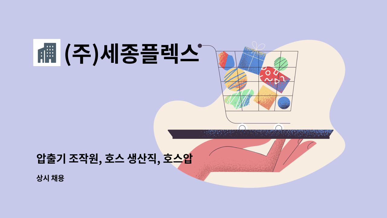 (주)세종플렉스 - 압출기 조작원, 호스 생산직, 호스압출기, PVC압출, 호스압출 모집합니다 (주5일 / 주야 2교대근무) : 채용 메인 사진 (더팀스 제공)