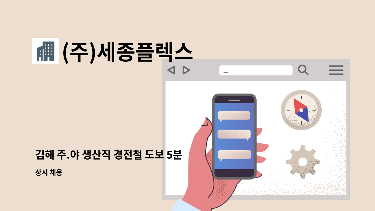 (주)세종플렉스 - 김해 주.야 생산직 경전철 도보 5분 모집합니다 (주5일 / 주.야 2교대근무) : 채용 메인 사진 (더팀스 제공)