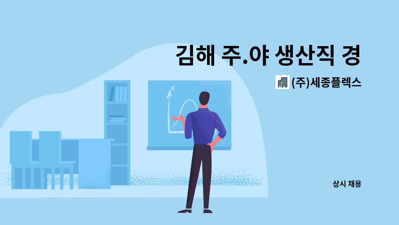 (주)세종플렉스 - 김해 주.야 생산직 경전철 도보 5분 모집합니다 (주5일 / 주.야 2교대근무) : 채용 메인 사진 (더팀스 제공)