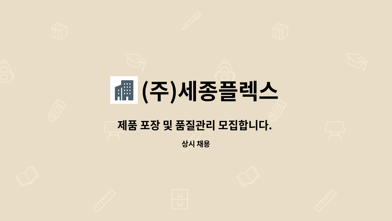 (주)세종플렉스 - 제품 포장 및 품질관리 모집합니다. (경전철 도보 5분/ 주5일 / 주야 2교대근무) : 채용 메인 사진 (더팀스 제공)