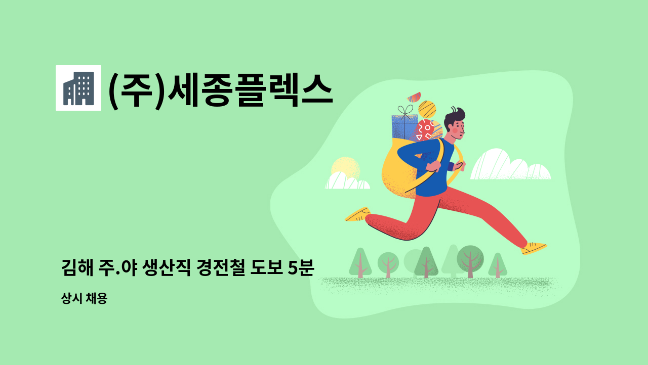 (주)세종플렉스 - 김해 주.야 생산직 경전철 도보 5분 모집합니다 (주5일 / 주.야 2교대근무) : 채용 메인 사진 (더팀스 제공)