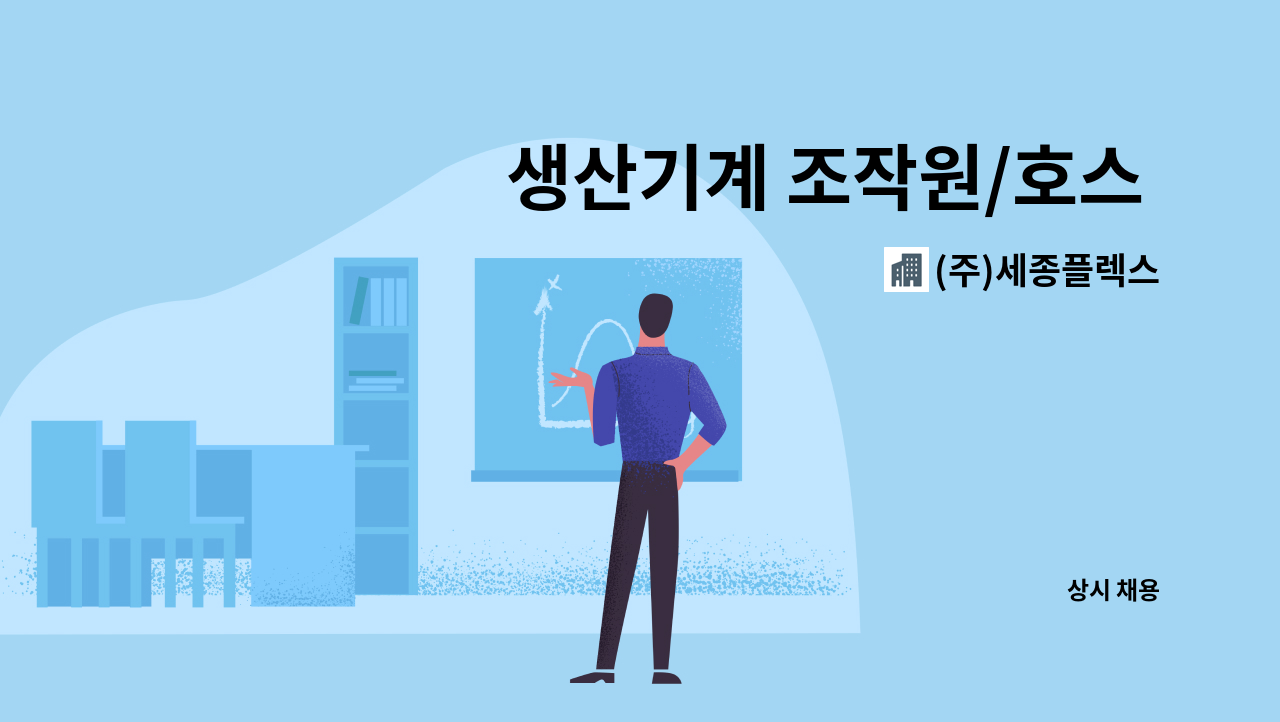 (주)세종플렉스 - 생산기계 조작원/호스 생산 관련 관리 업무 (주5일 / 주.야 2교대근무) : 채용 메인 사진 (더팀스 제공)