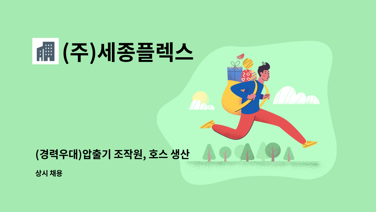 (주)세종플렉스 - (경력우대)압출기 조작원, 호스 생산직, 호스압출기, 호스압출 모집합니다 (주5일 / 주야 2교대) : 채용 메인 사진 (더팀스 제공)