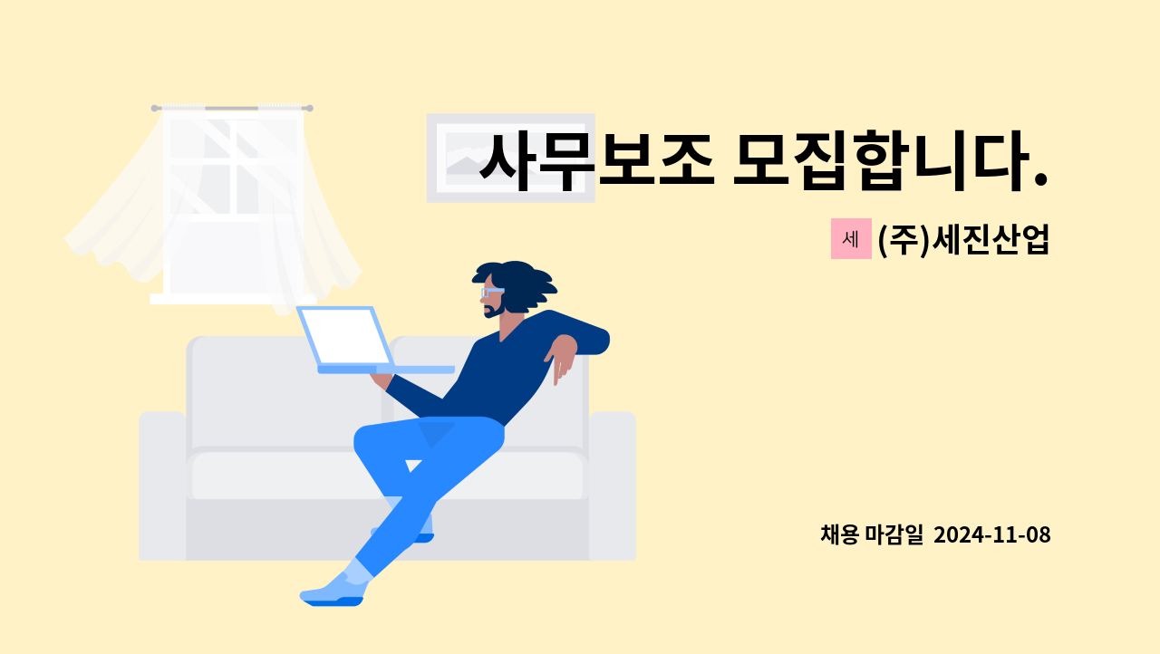 (주)세진산업 - 사무보조 모집합니다. : 채용 메인 사진 (더팀스 제공)