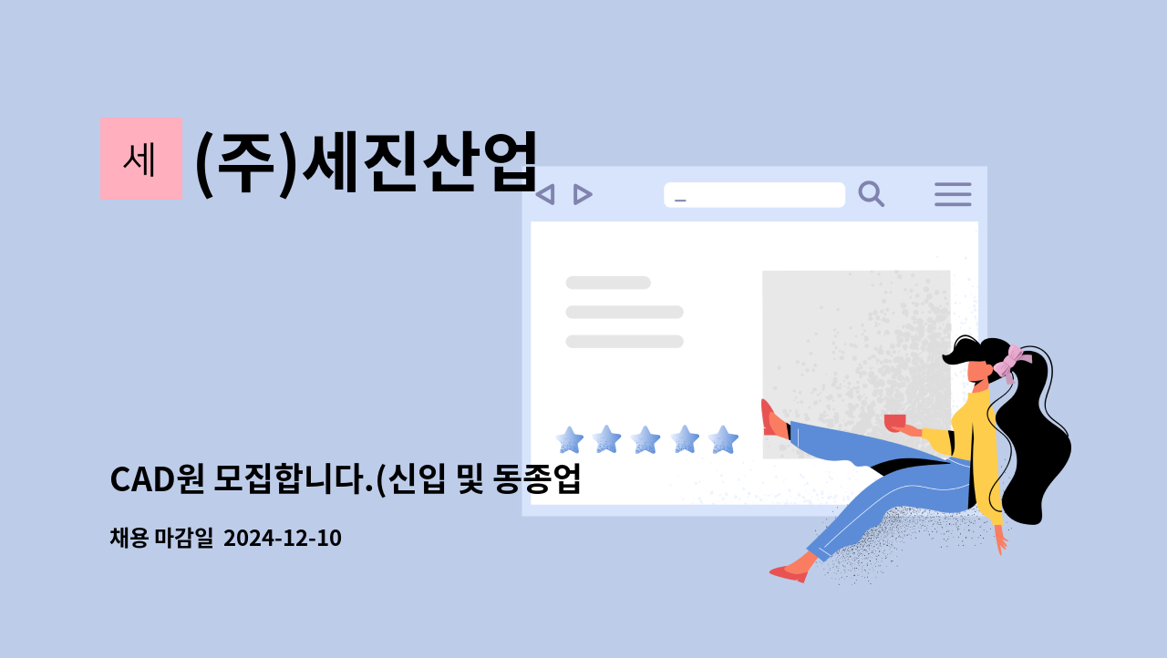 (주)세진산업 - CAD원 모집합니다.(신입 및 동종업계 경력직) : 채용 메인 사진 (더팀스 제공)