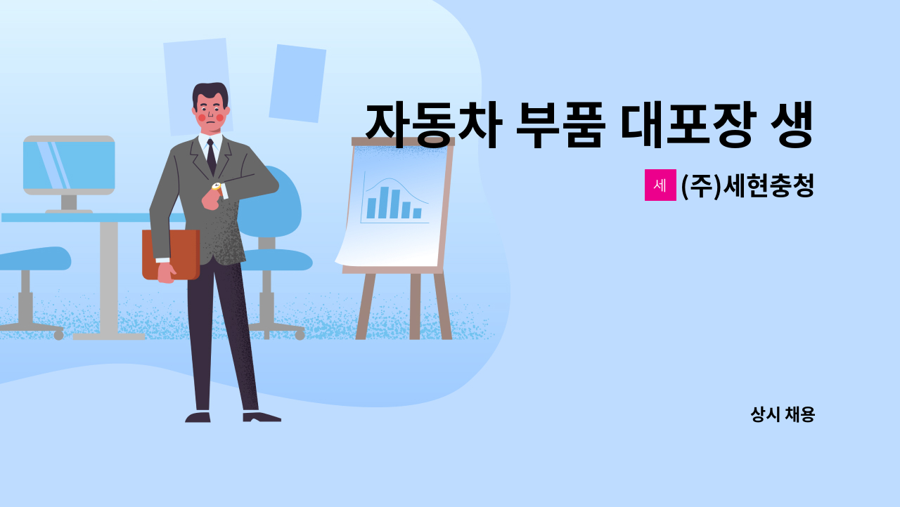 (주)세현충청 - 자동차 부품 대포장 생산직 모집 : 채용 메인 사진 (더팀스 제공)