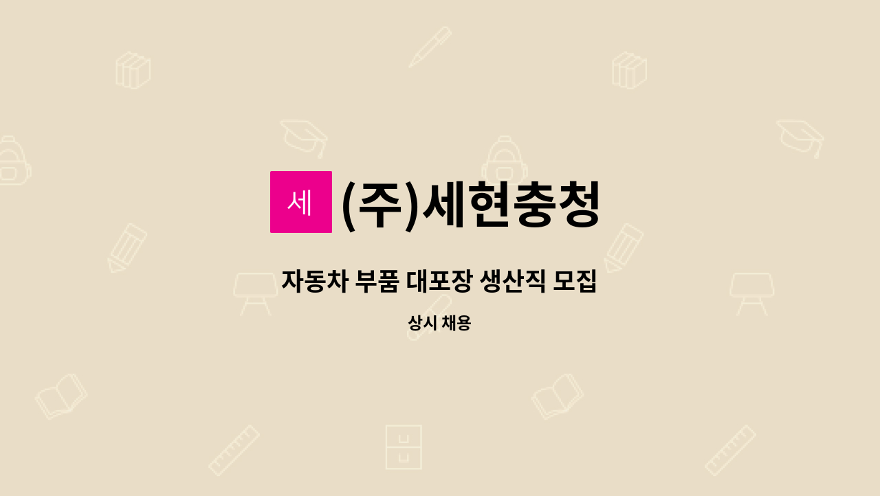 (주)세현충청 - 자동차 부품 대포장 생산직 모집 : 채용 메인 사진 (더팀스 제공)